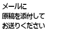 メールに原稿を添付してお送り下さい