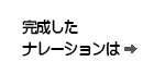 完成したナレーションは