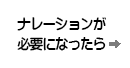 ナレーションが必要になったら